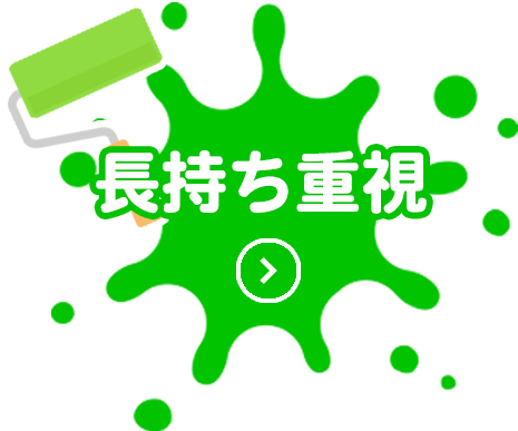 長持ち重視