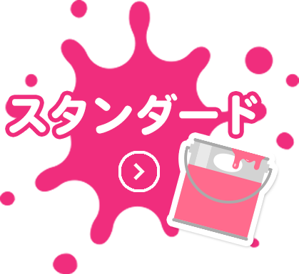 スタンダード