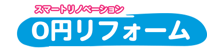 スマートリノベーション0円リフォーム
