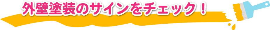 外壁塗装のサインをチェック!