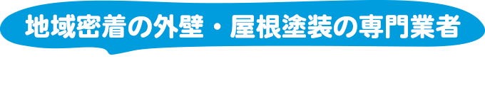 地域密着の外壁・屋根塗装の専門業者 株式会社Re-Fine.U