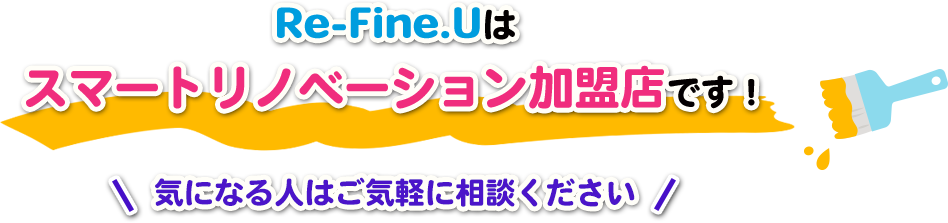 Re-Fine.Uは スマートリノベーション加盟店です!