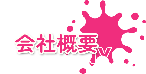 会社概要
