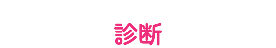 診断