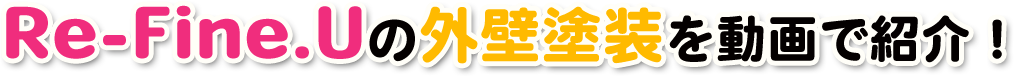 Re-Fine.Uの外壁塗装を動画で紹介!