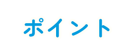 ポイント